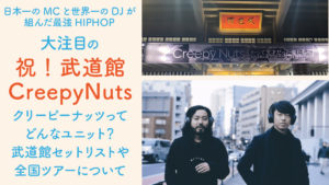 クリーピーナッツ