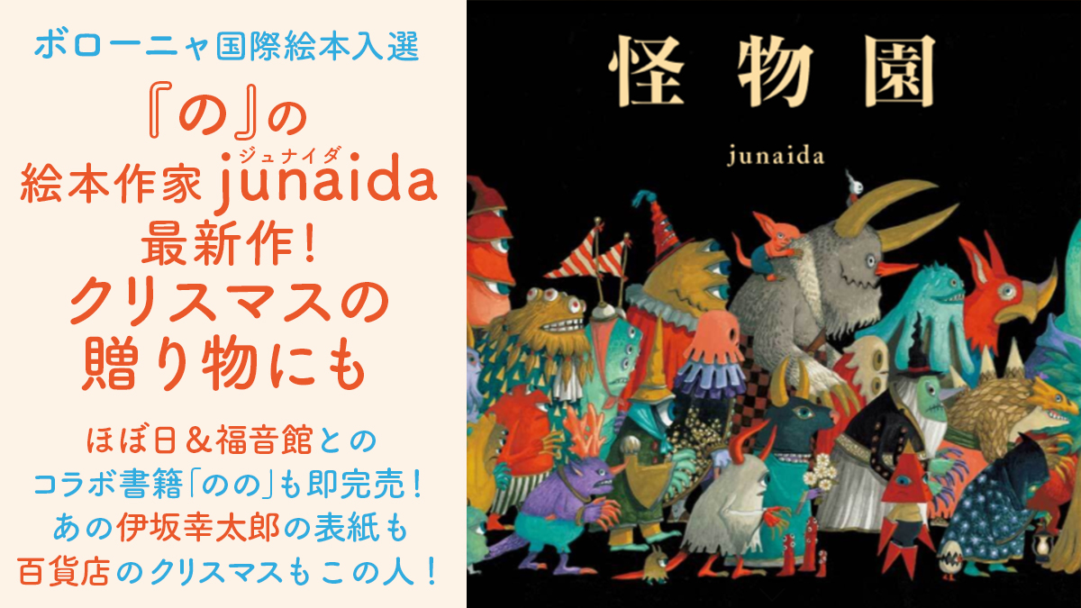 junaida[絵本作家]ジュナイダは日本人？ 作品どこで買える？展示会やグッズ情報