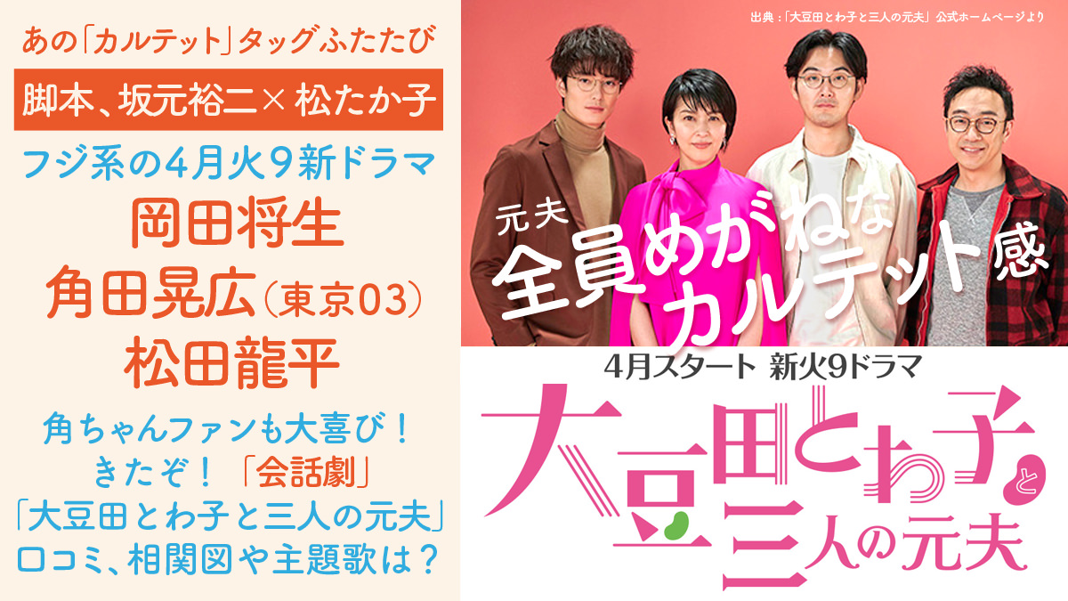 松たか子ドラマ2021『大豆田とわ子と三人の元夫』相関図や主題歌は？