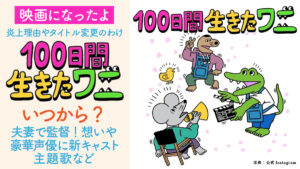 映画100日ワニ