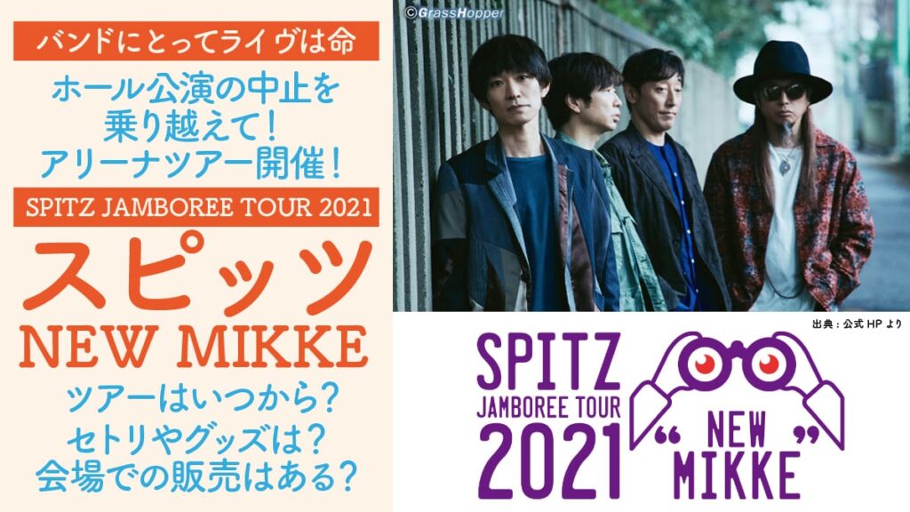 ミュージックスピッツ JAMBOREE TOUR 2021 “NEW MIKKE\