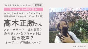 おかえりモネ高木正勝