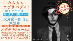 カムカムエブリバディオダギリジョー