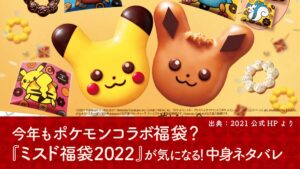 ミスドポケモン2021