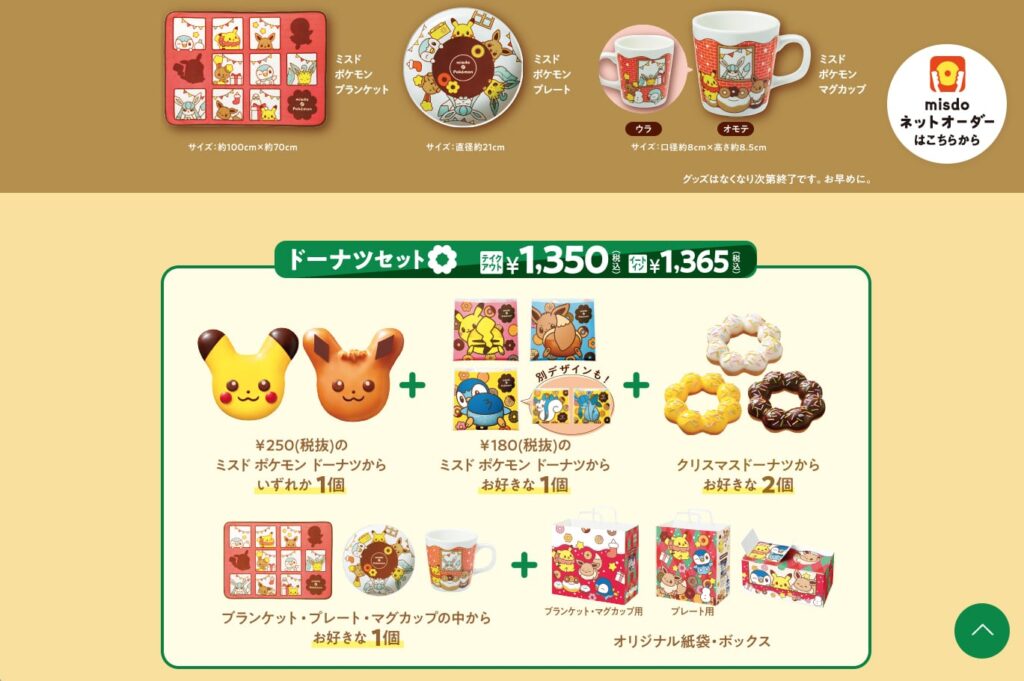 ミスドの福袋22はポケモン 予約方法や販売いつまで 中身ネタバレも