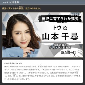 トウ_山本千尋_鎌倉殿