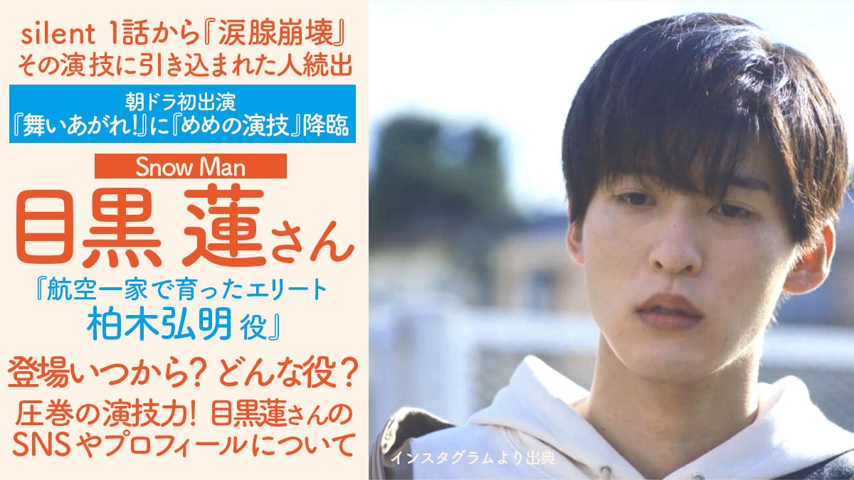 目黒蓮「舞いあがれ！」いつから？どんな役？『めめの演技』に大注目